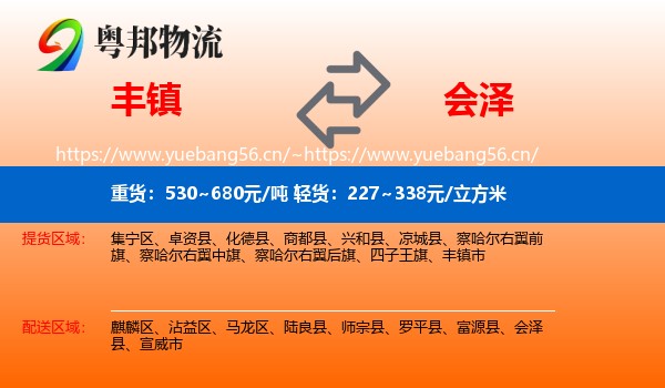 丰镇到会泽县物流