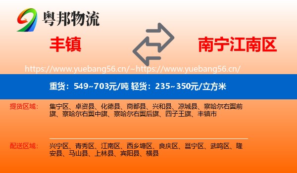 丰镇到江南区物流