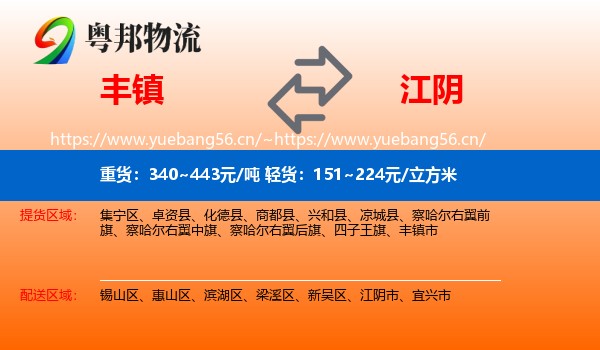 丰镇到江阴市物流