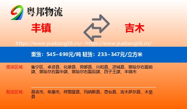丰镇到吉木萨尔县物流