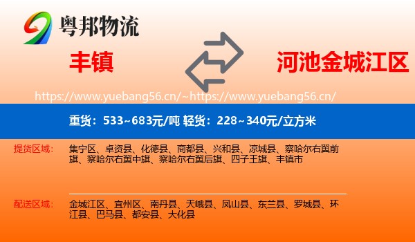 丰镇到金城江区物流