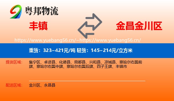 丰镇到金川区物流