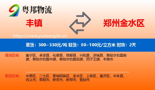 丰镇到金水区物流专线名片
