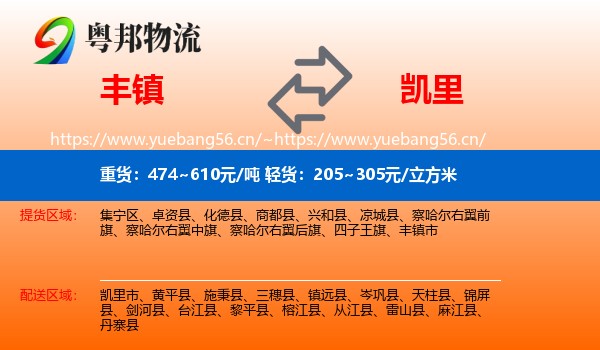丰镇到凯里市物流