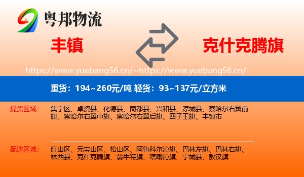 丰镇到克什克腾旗物流