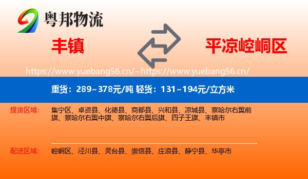 丰镇到崆峒区物流
