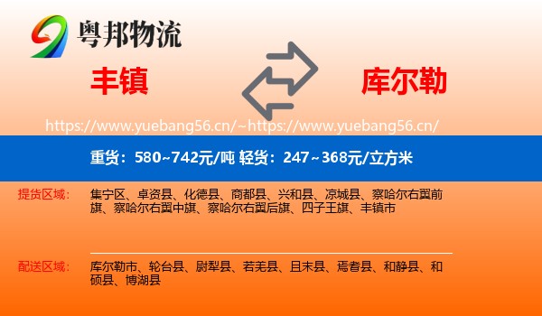丰镇到库尔勒市物流