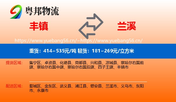 丰镇到兰溪市物流