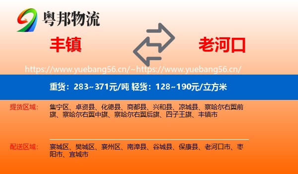 丰镇到老河口市物流