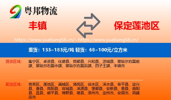 丰镇到莲池区物流