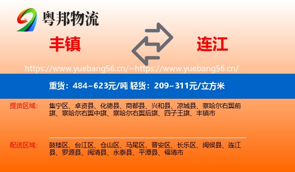 丰镇到连江县物流