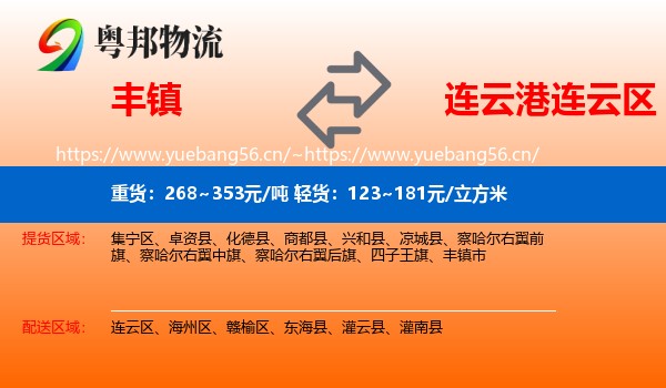 丰镇到连云区物流