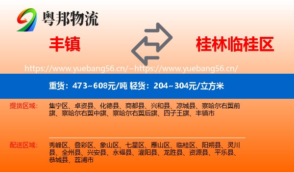 丰镇到临桂区物流