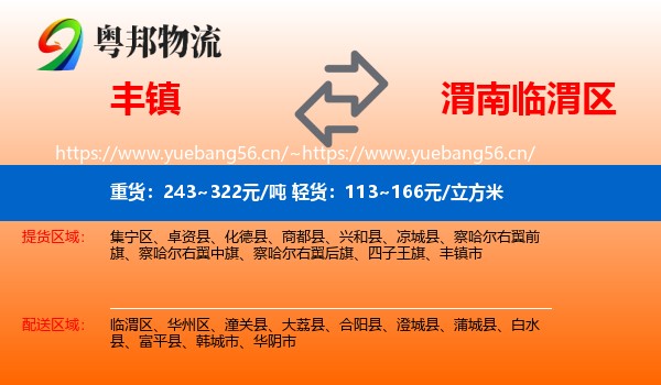 丰镇到临渭区物流