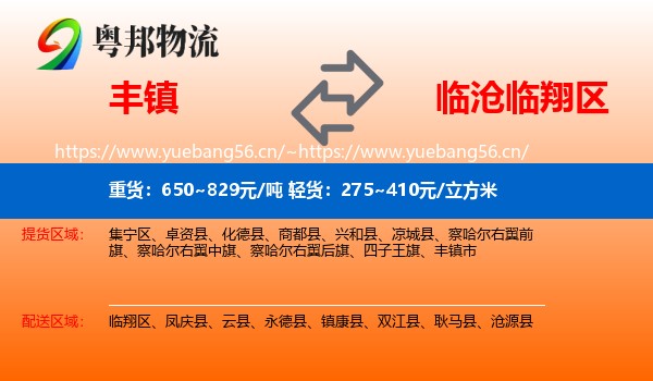 丰镇到临翔区物流