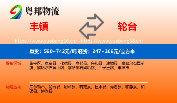 丰镇到轮台县物流