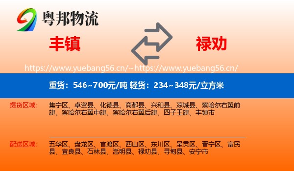 丰镇到禄劝县物流