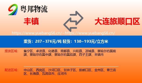丰镇到旅顺口区物流
