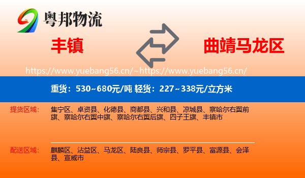 丰镇到马龙区物流