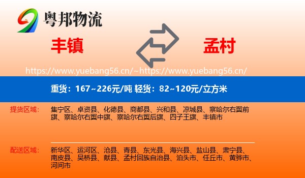 丰镇到孟村回族自治县物流
