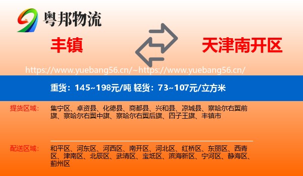 丰镇到南开区物流