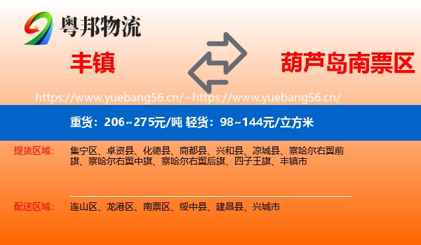 丰镇到南票区物流