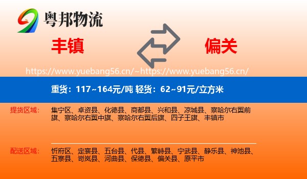 丰镇到偏关县物流