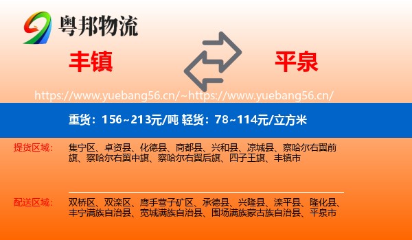 丰镇到平泉市物流