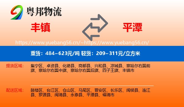 丰镇到平潭县物流