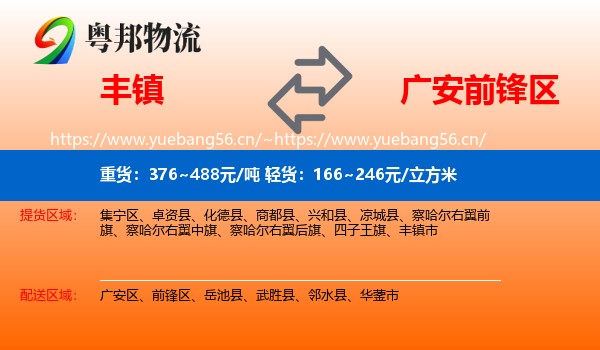 丰镇到前锋区物流