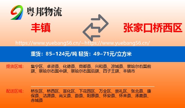 丰镇到桥西区物流
