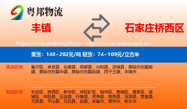 丰镇到桥西区物流