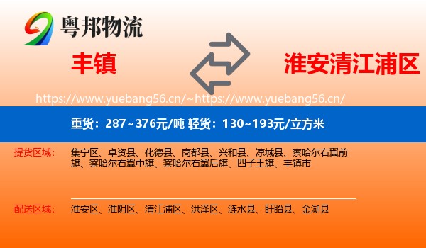 丰镇到清江浦区物流