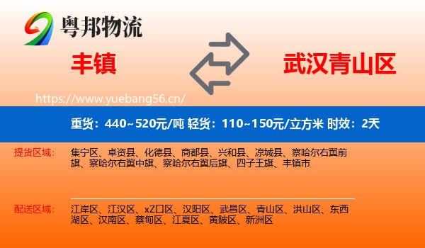 丰镇到青山区物流专线名片