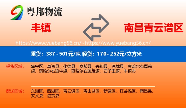 丰镇到青云谱区物流