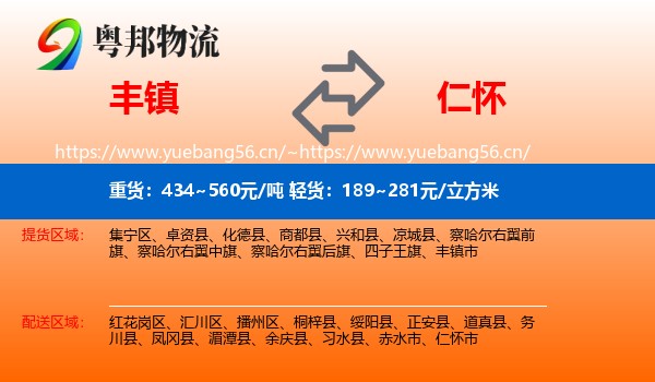 丰镇到仁怀市物流