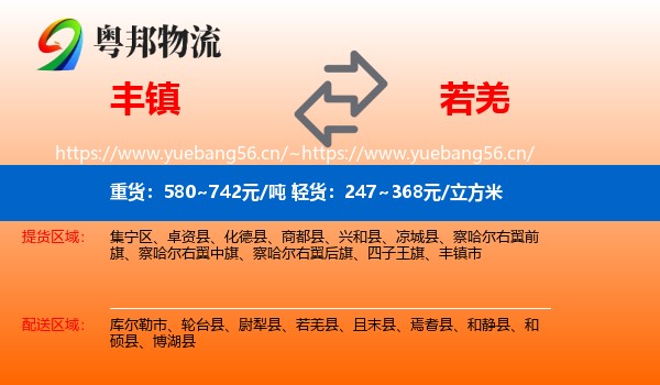 丰镇到若羌县物流