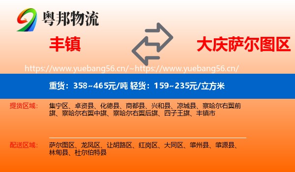 丰镇到萨尔图区物流
