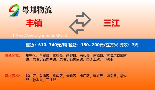 丰镇到三江县物流专线名片