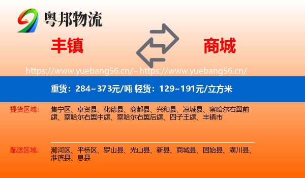 丰镇到商城县物流