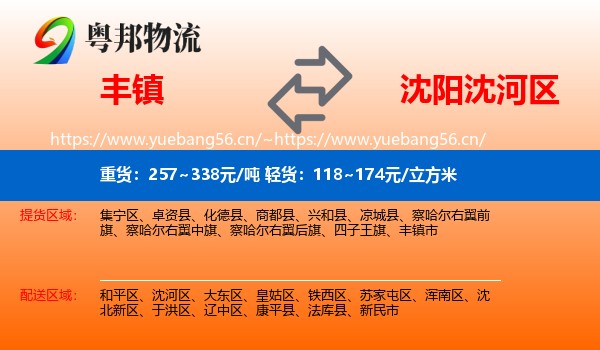 丰镇到沈河区物流