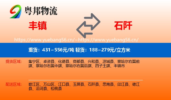 丰镇到石阡县物流