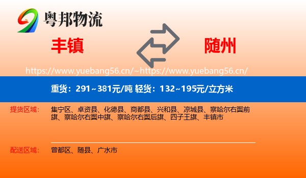 丰镇到随州物流