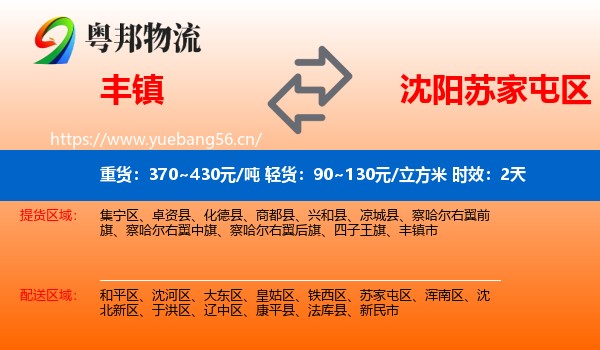 丰镇到苏家屯区物流专线名片