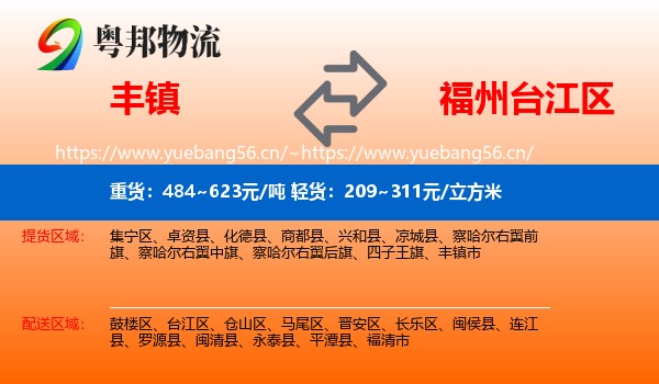 丰镇到台江区物流