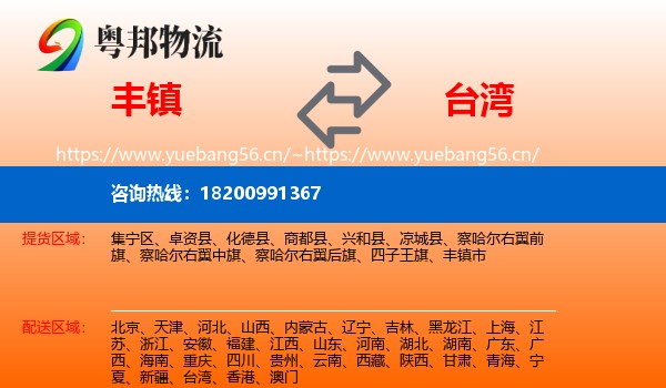 丰镇市到台湾物流专线