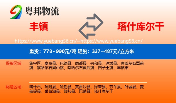 丰镇到塔什库尔干物流