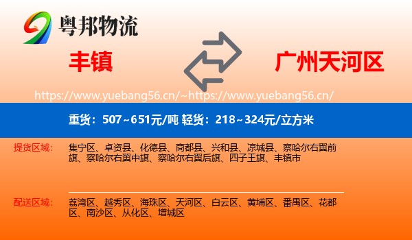 丰镇到天河区物流