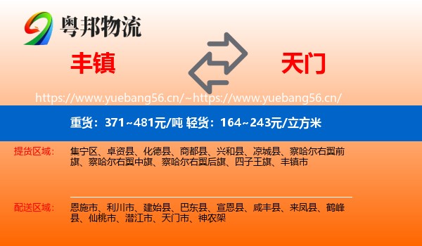 丰镇到天门市物流