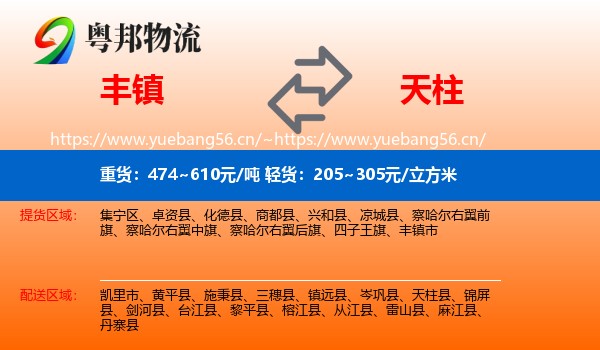 丰镇到天柱县物流